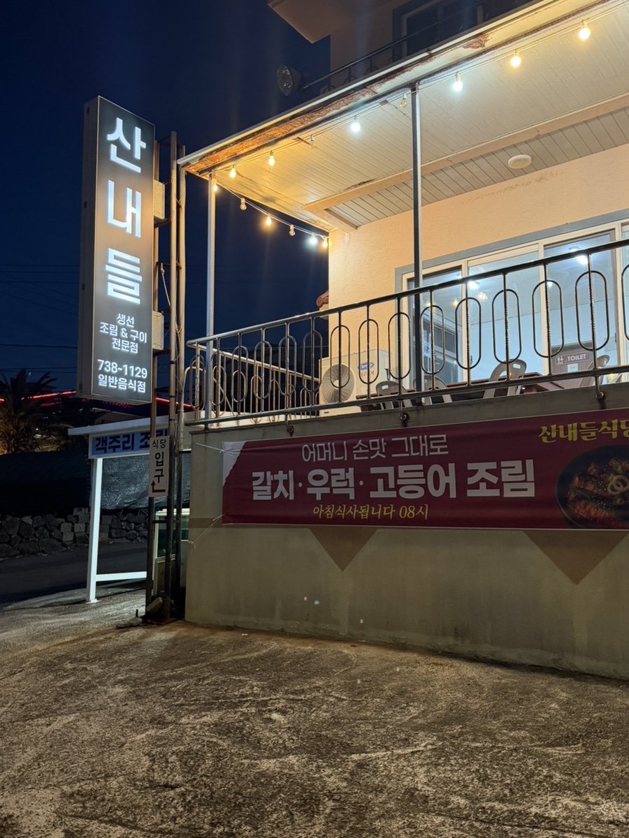 산내들식당 사진 1