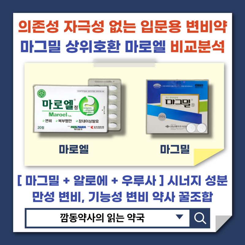 [변비약 추천]마로엘 마그밀 상위호환 변비약 약사가 추천하는 입문자용 약국 변비약! 임산....