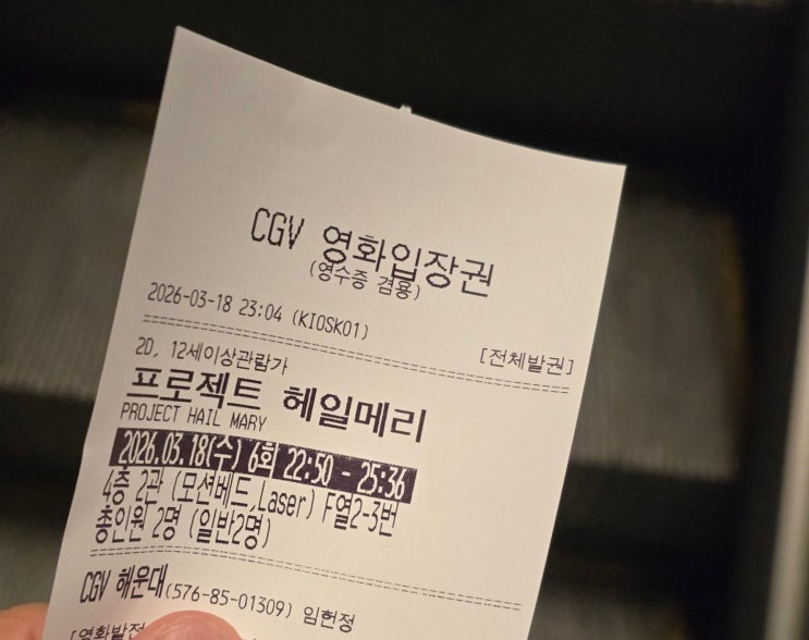  해운대 CGV 모션베드에서 누워본 프로젝트 헤일메리, 맥주 5캔과 함께한 2시간 40분