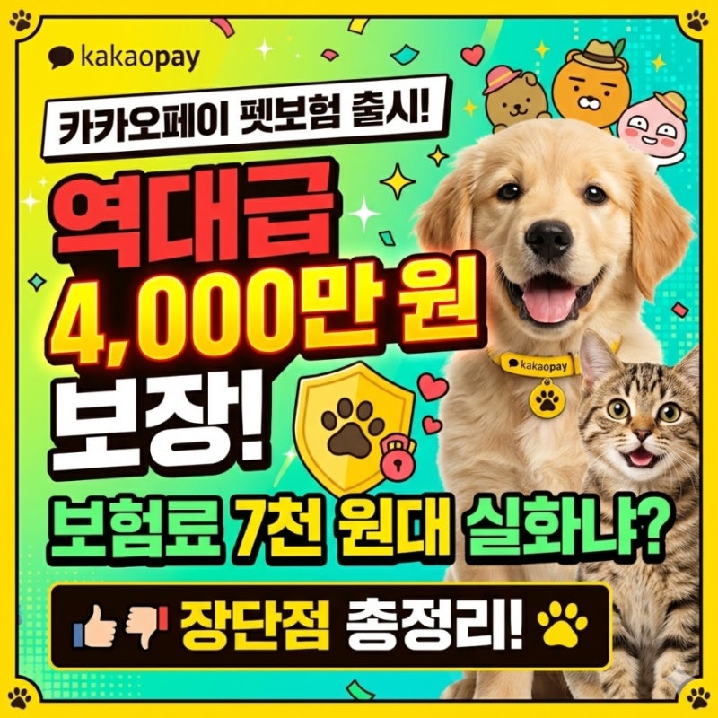 카카오페이 펫보험 출시! 역대급 4,000만 원 보장? 보험료 7천 원대 실화냐? (장단점 총정리)