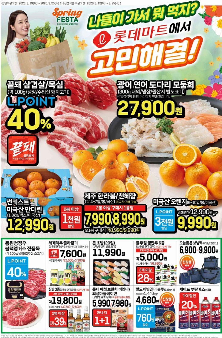  [롯데마트전단지]2026년 3월 19일(목) ~ 3월 25일(수)