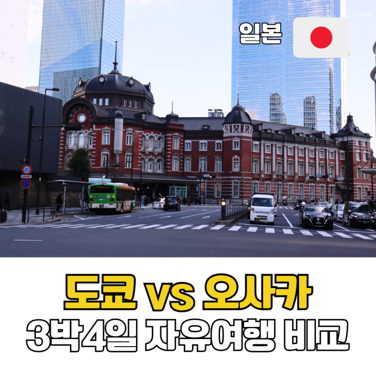  도쿄 오사카 자유여행 비교 3박 4일 일본 여행지 추천