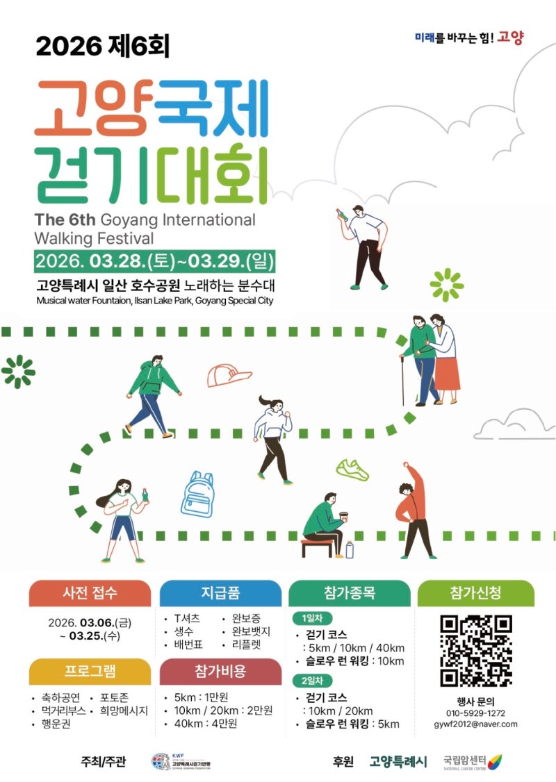 [경기도 행사 / 일산 행사] 일산 호수공원에서 시작하는 “고양 국제 걷기대회“