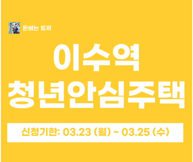  이수역 청년안심주택 스타팰리스 최초모집 공고! 4 7호선 더블역세권 신축 98세대