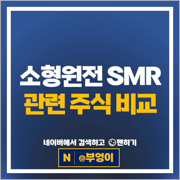  원유 공급 감소에 떠오르는 "소형 원전 SMR 관련주" 알아볼까