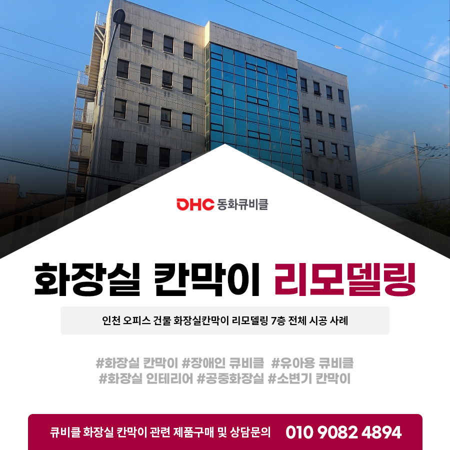 인천 오피스 건물 화장실칸막이 리모델링 7층 전체 시공 사례