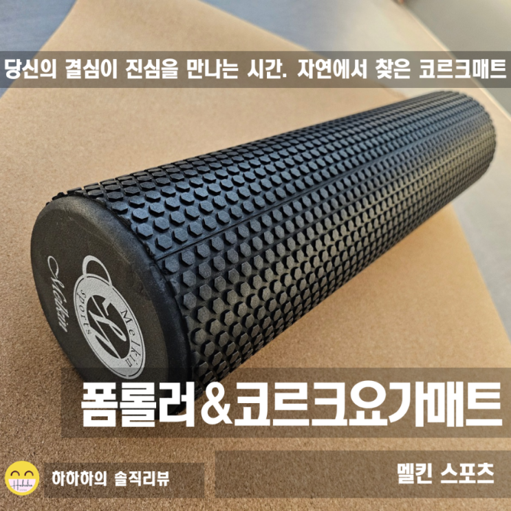  실패 없는 요가매트추천! 1위 멜킨 폼롤러 꿀조합