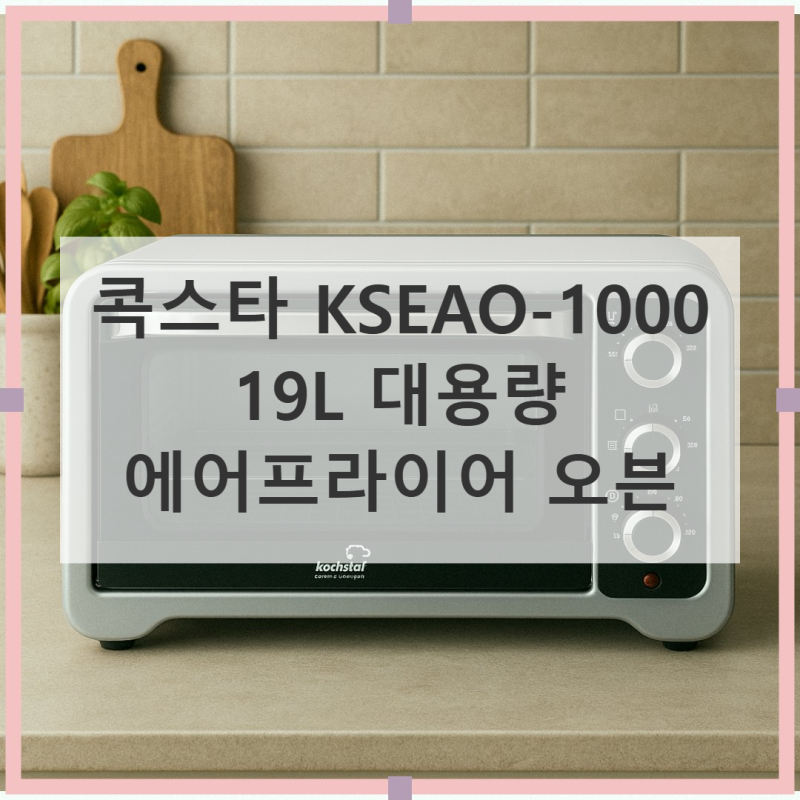 콕스타 KSEAO-1000 에어프라이어 오븐: 19L 대용량으로 주방 혁명!