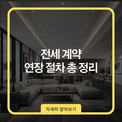  전세 계약 연장 절차 총 정리