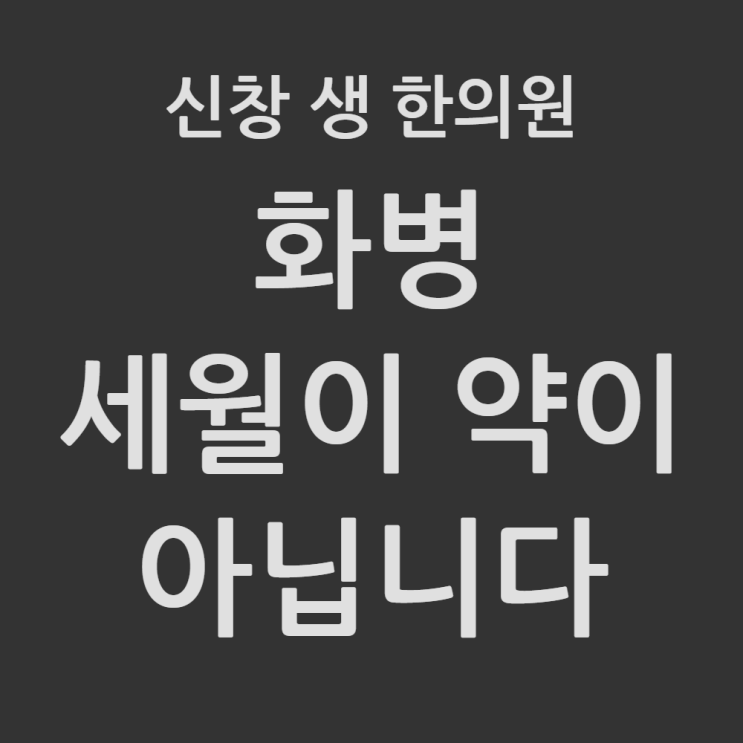  [광주 화병 한의원] 가슴 답답함, 참는 게 아니라 '몸의 염증'입니다