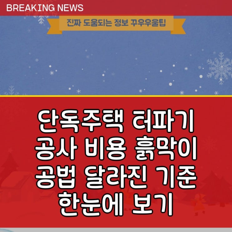 단독주택 터파기 공사 비용 흙막이 공법 달라진 기준 한눈에 보기