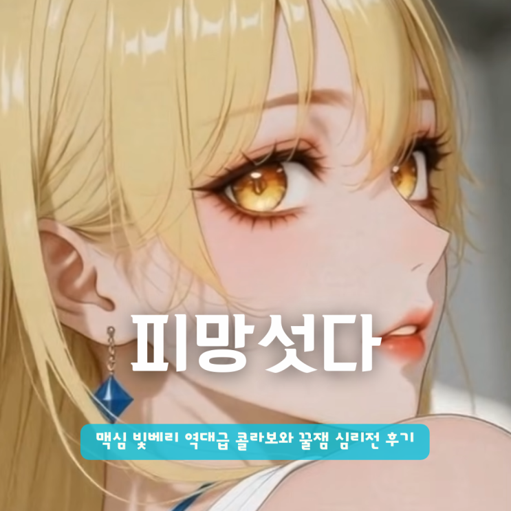  피망섯다 | 구글무료게임 추천 빛베리 맥심 콜라보와 꿀잼 심리전 후기