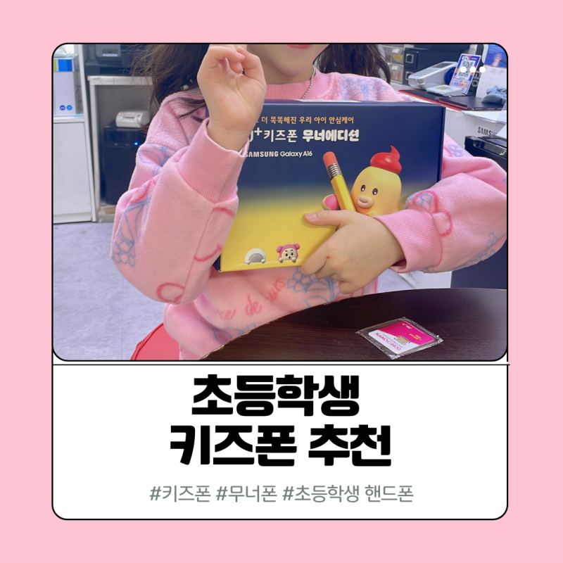 초등학생 키즈폰 추천1년 사용해본 LG 무너폰 솔직 후기