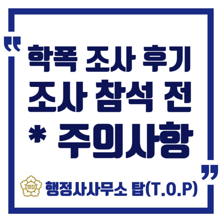  학교폭력 전담 조사관(행정사)의 조사 후기 및 보호자 조사 동석 시 유의사항