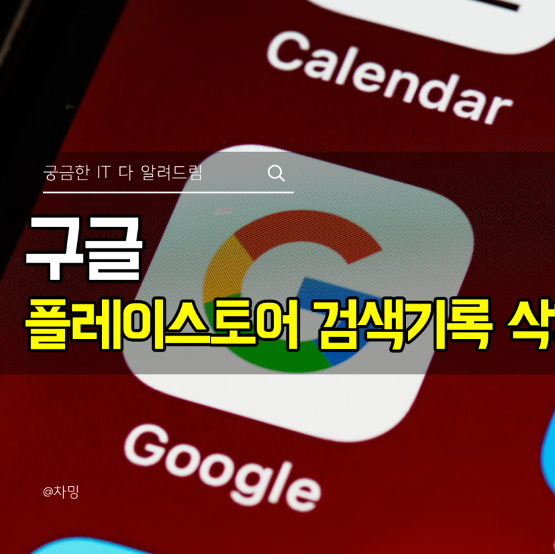 구글 플레이스토어 검색기록 삭제 검색기록 끄기 방법