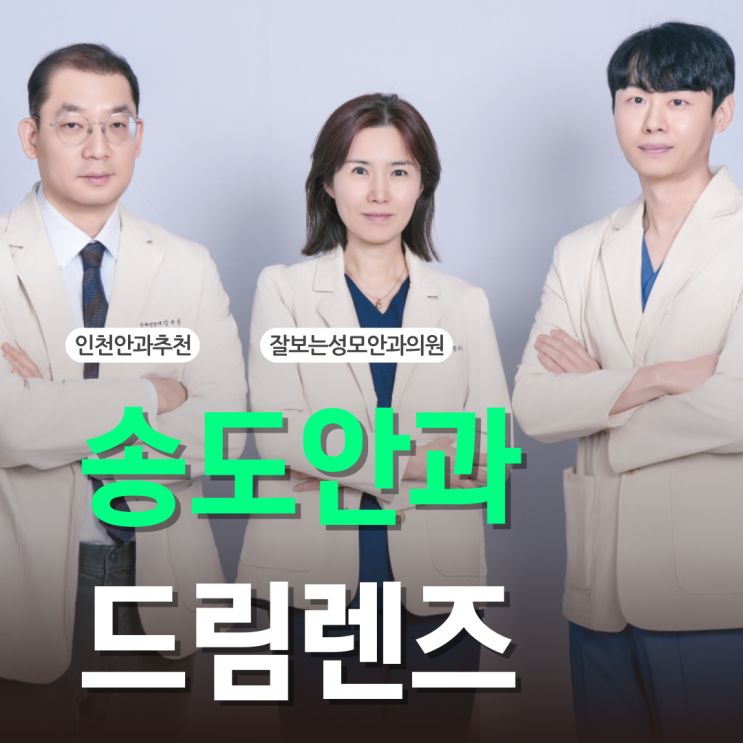  송도소아안과 드림렌즈 무료체험가능한 병원
