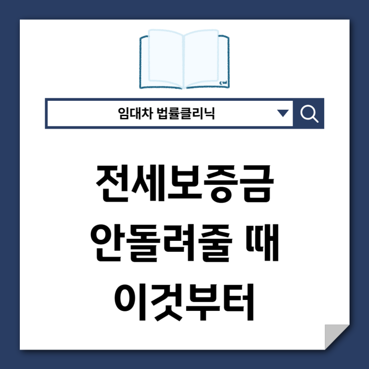  전세보증금 안 돌려줄 때 이렇게 대응하세요