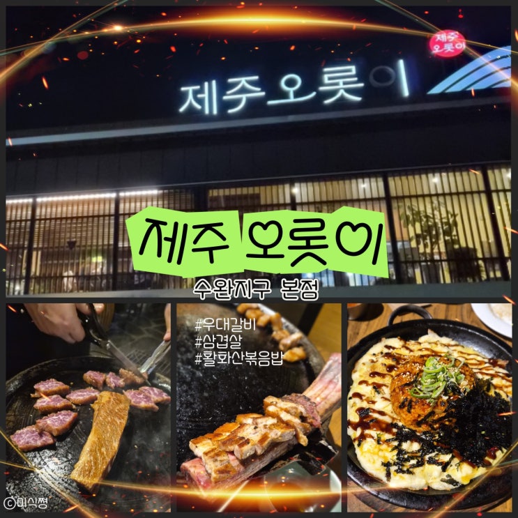  [ 수완 지구 ] 수완지구 하남산단 근처 우대갈비 고기 맛집 ｜ 제주오롯이 ( feat. 우대 갈비, 삼겹살, 활화산볶음밥 )