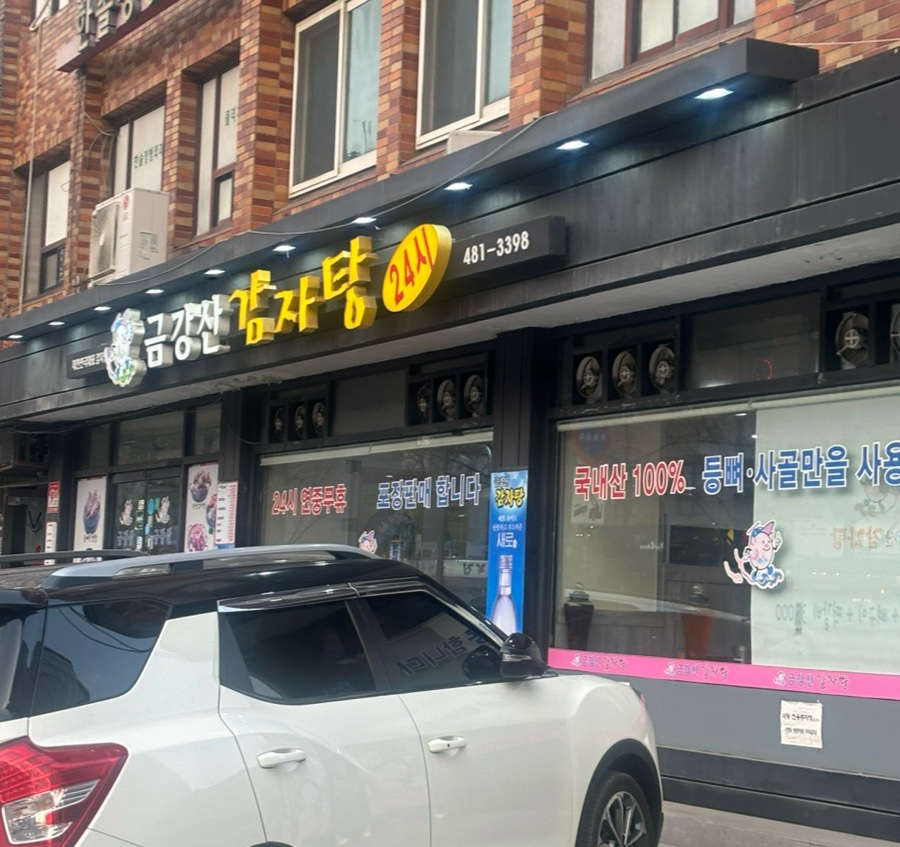 금강산감자탕 사진 1