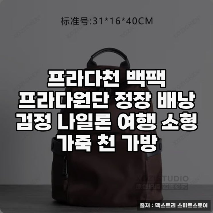  프라다천 백팩, 실용성과 세련됨의 조화
