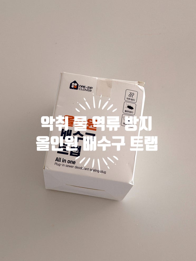  세탁기 배수구 역류방지/ 냄새 벌레 차단 2세대 올인원 배수구트랩 내돈내산 후기
