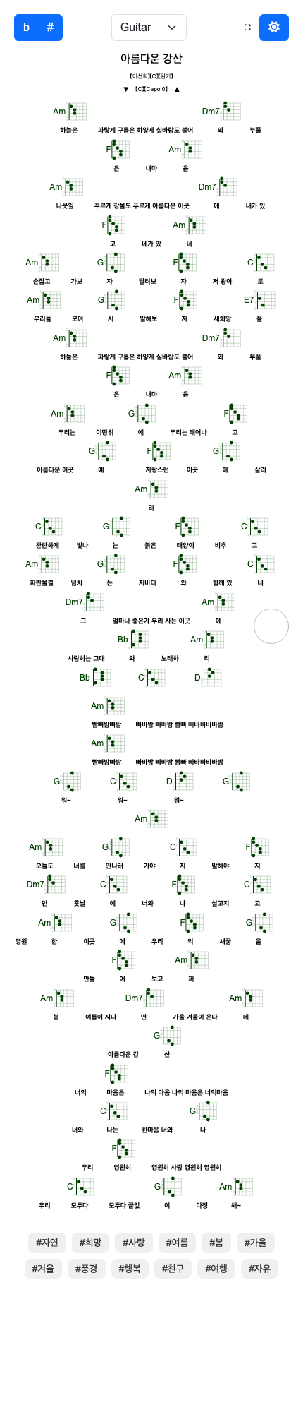 [이선희] 아름다운 강산 (기타/우쿨렐레 코드악보)