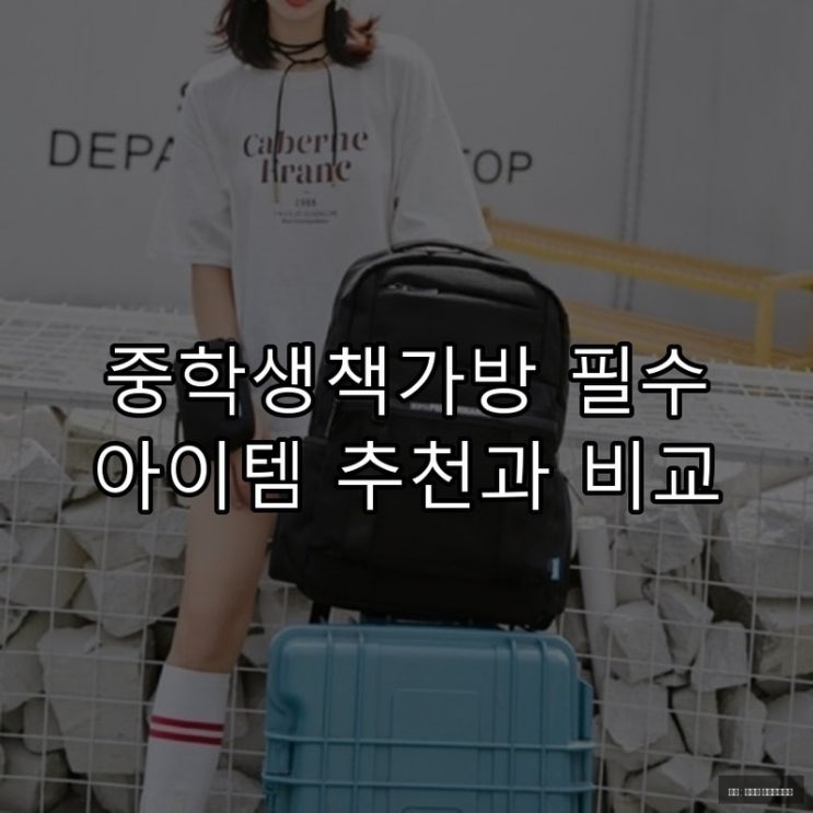  중학생책가방 필수 아이템 추천과 비교