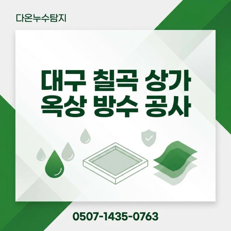  대구 옥상방수업체 건물 상가 빗물 누수 바닥 벽 크랙 방수공사