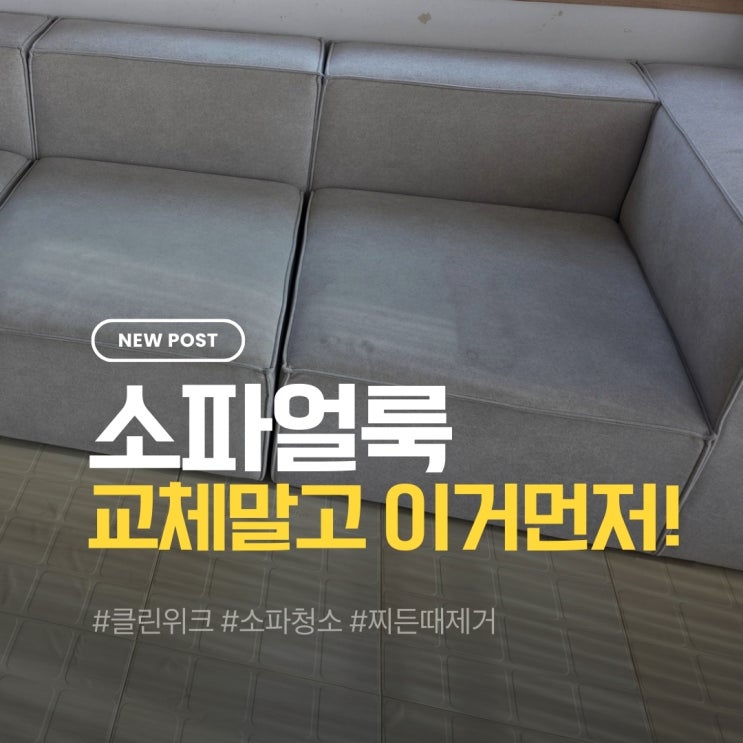  의정부소파청소 음식물 찌든때 얼룩 교체 전에 먼저 해보세요