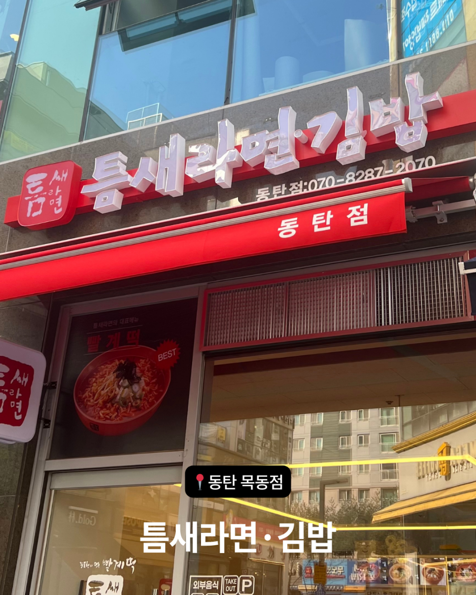 틈새라면 동탄점 사진 1