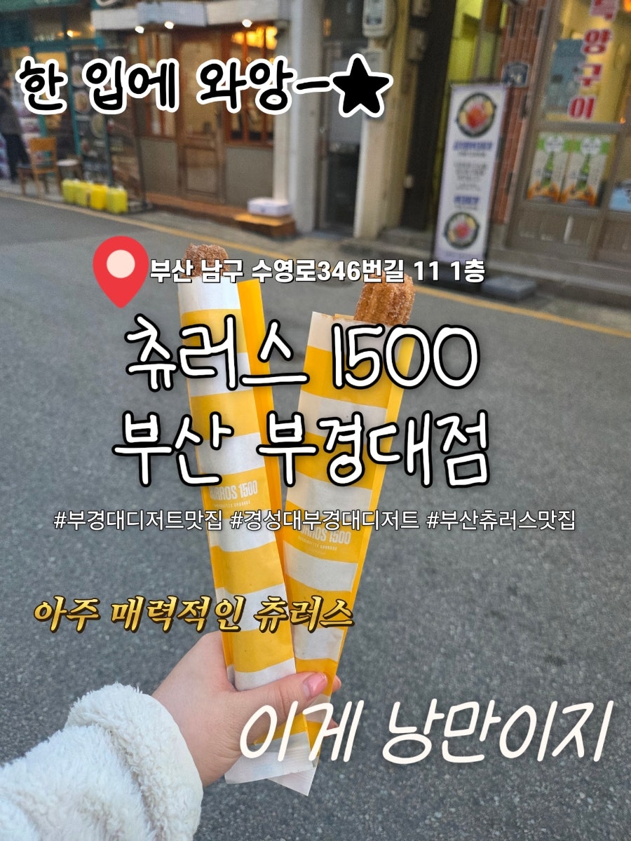 츄러스1500 경성대부경대점 사진 1