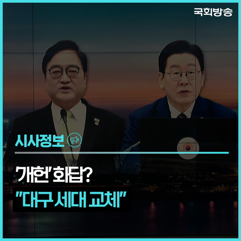 우원식 띄우고 이재명 받았다…지방선거·개헌투표 함께 가나