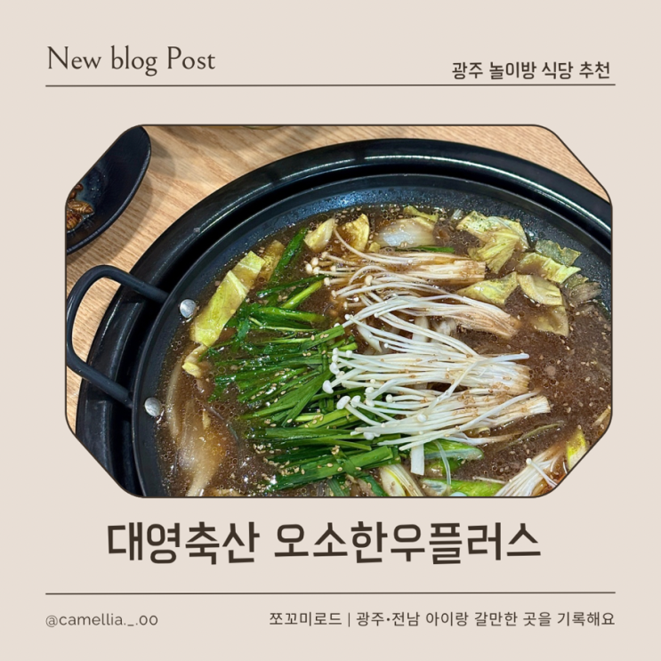  [내돈내산] 광주 아이랑 가기 좋은 광주 놀이방 식당 대영축산 오소한우플러스 추천 후기