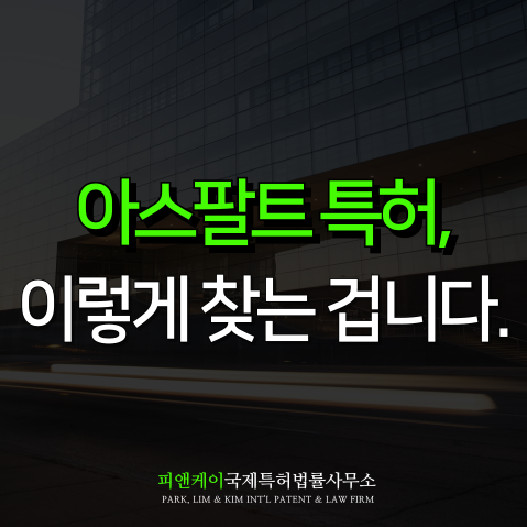  아스팔트 특허 아이디어, 어디서 찾아야 할까? 핵심 전략 정리