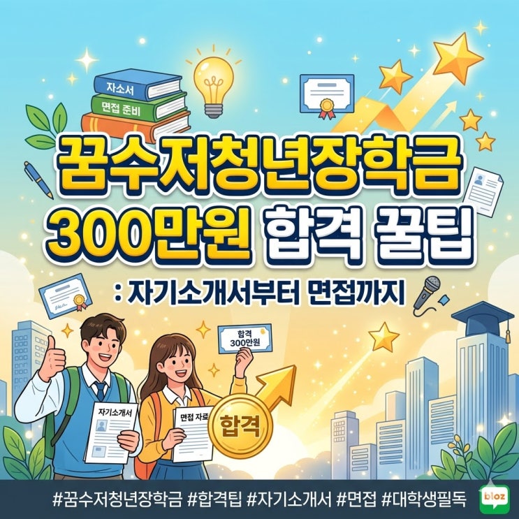  꿈수저청년장학금 300만원 합격 꿀팁: 자기소개서부터 면접까지