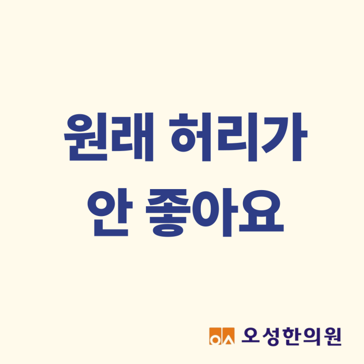  원래 허리가 안 좋아요, 파주에서 유명한 오성 한의원