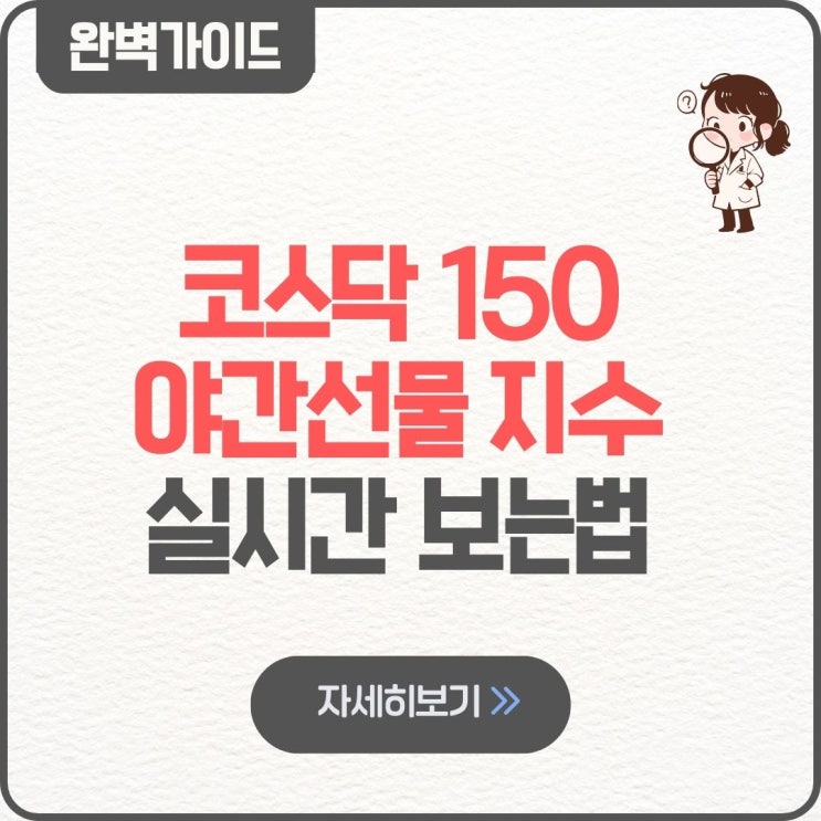  코스닥 150 야간선물 지수 실시간 보는법 사이트 키움 인베스팅 차트