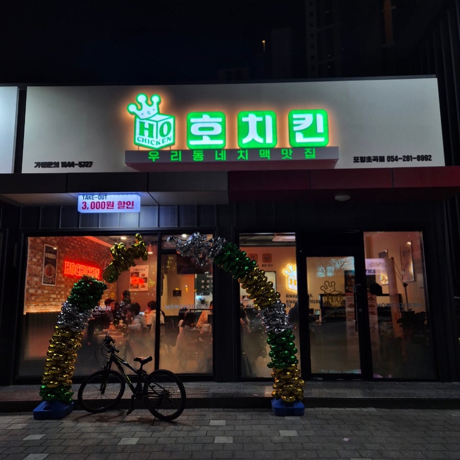 호치킨 포항초곡점 사진 3