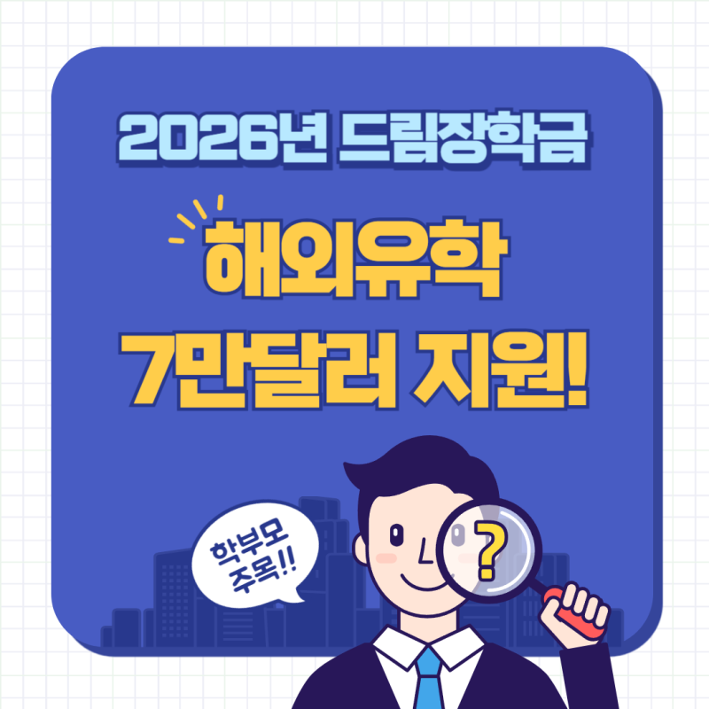 2026년 드림장학금 총정리, 해외유학 최대 7만달러 지원 조건은?