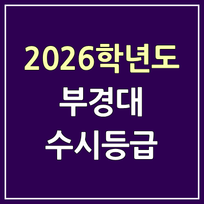 2026 부경대 수시등급, 커트라인, 입결 | 부경대학교 예비번호
