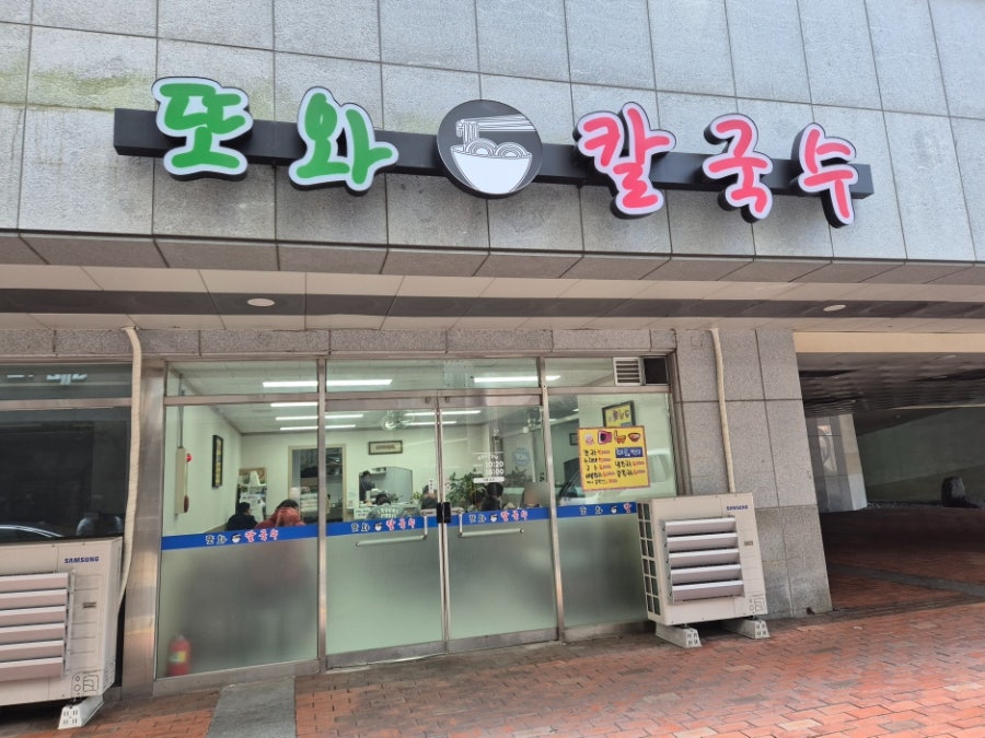 또와칼국수 사진 1