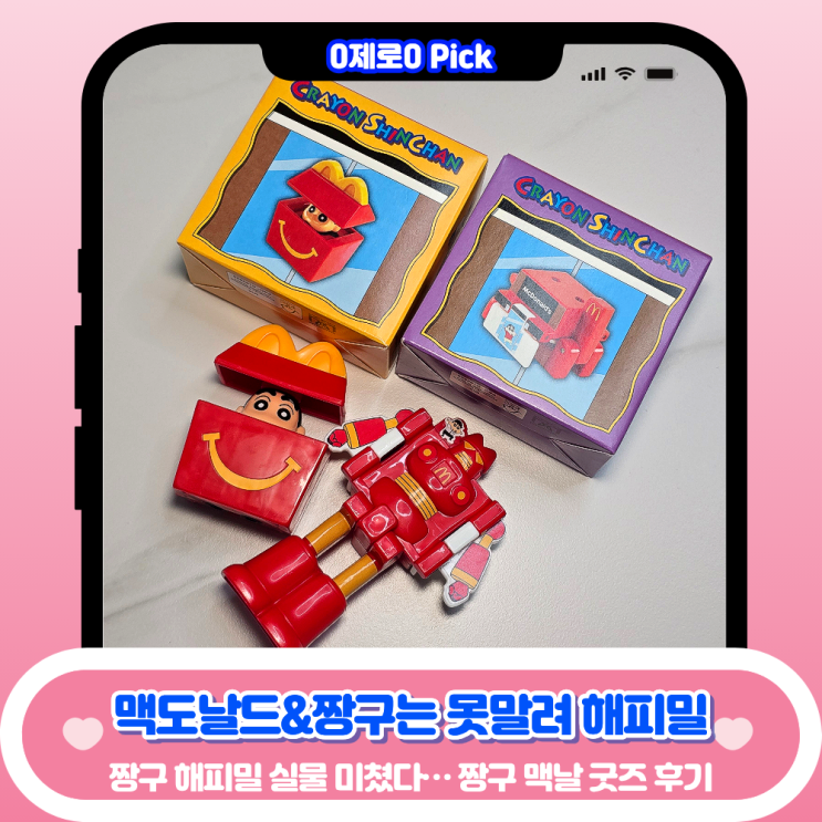  맥도날드 해피밀 짱구 3월 굿즈 후기｜토이 종류·메뉴·꿀팁 총정리 (내돈내산)