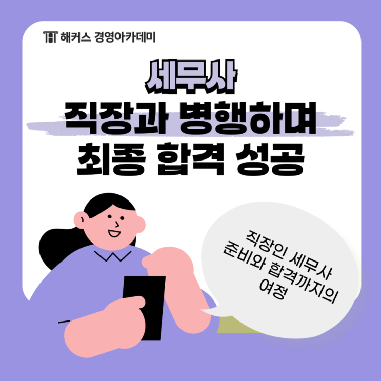  [직장인 세무사] 병행으로 준비해서 최종 합격 성공