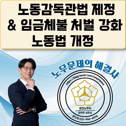  [고양노무사, 일산노무사] 임금체불 처벌 강화 등 노동법 개정 소식