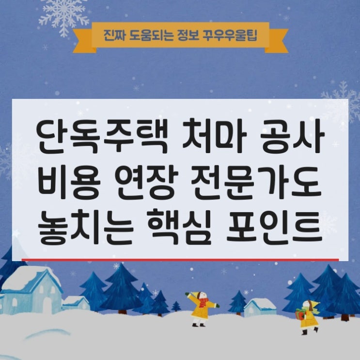  단독주택 처마 공사 비용 연장 전문가도 놓치는 핵심 포인트