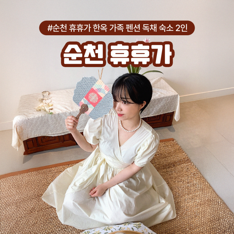  순천 휴휴가 한옥 가족 펜션 독채 숙소 2인