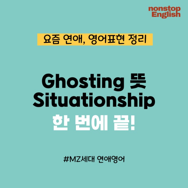  Ghosting 뜻? Situationship이랑 뭐가 다른지 한 번에 끝