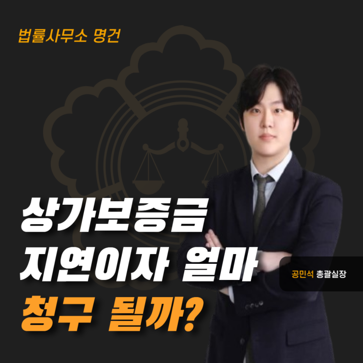  상가 보증금 안 돌려주면 이자 받을 수 있을까