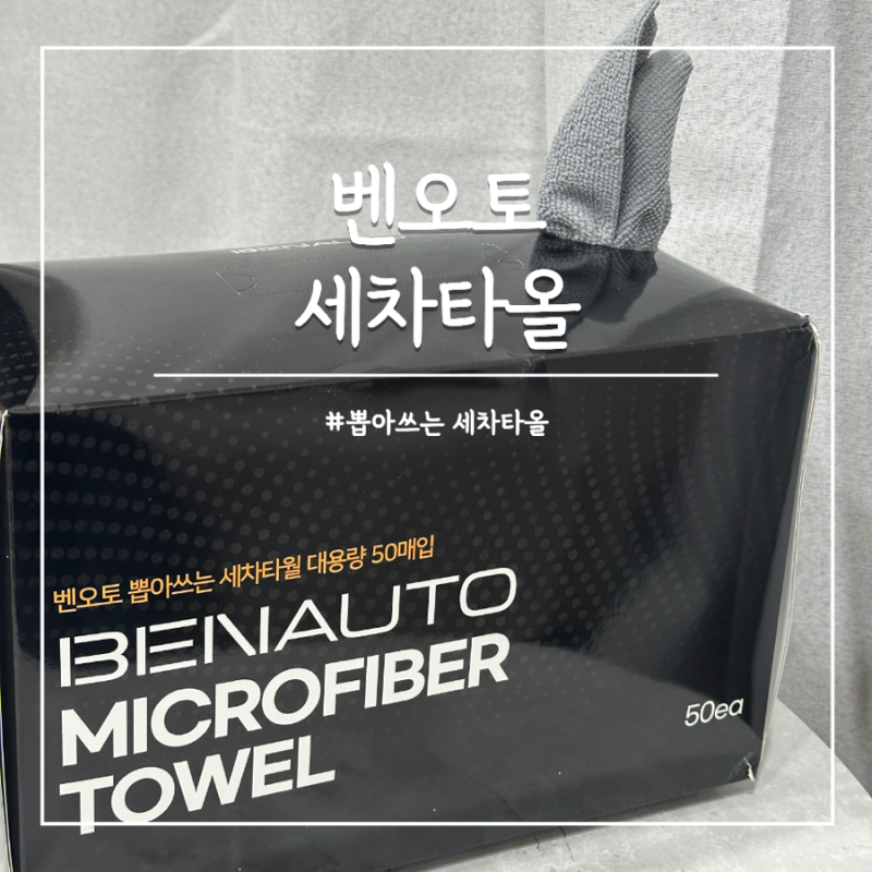 세차타올 뽑아쓰는 세차타월 극세사 일회용 50매 벤오토
