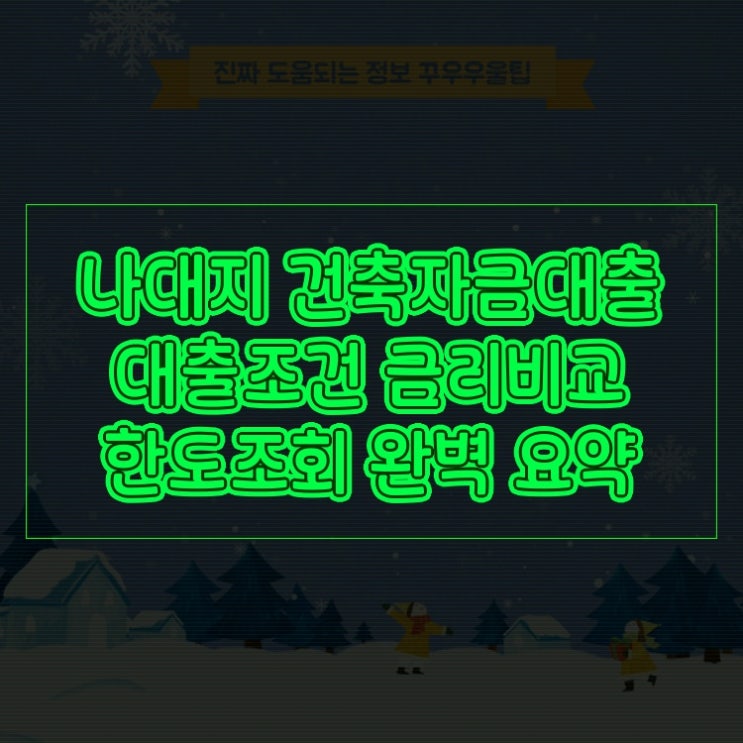  나대지 건축자금대출 대출조건 금리비교 한도조회 A to Z 완벽 요약